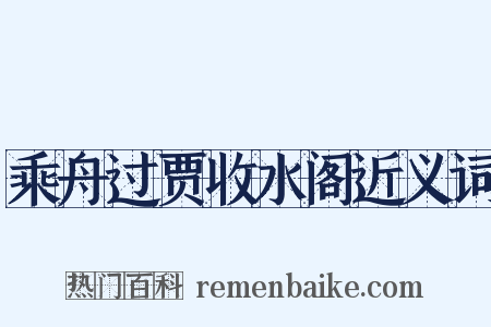 乘舟过贾收水阁近义词是什么意思的图片